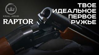 KRAL RAPTOR. Твоё идеальное первое ружьё