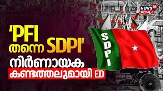 'PFI തന്നെ SDPI' നിർണായക കണ്ടത്തലുമായി ED | SDPI Connection With PFI | Popular Front of India