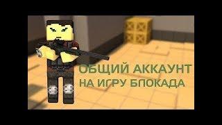 [Blockade 3d classic vk]Общий аккаунт  2019