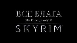 Все блага игры "Skyrim" (Часть 1) [Без мата]