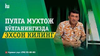 Табассум эхсондир - Табассум баракадир | Пулга муҳтож бўлганингизда эхсон қилинг