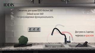 Смеситель для кухни с гибким шлангом-изливом IDDIS Kitchen 360