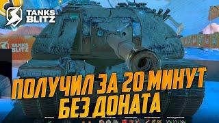 Получил XM66F за 20 минут из новогоднего ивента БЕЗ доната в Tanks Blitz