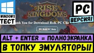 Первый тест ПК версии Rise of Kingdoms! [ НЕ ЭМУЛЯТОР ]