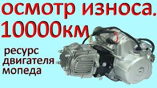 Разбор двигателя после 10тыс пробега. мопед альфа дельта