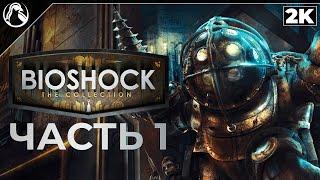 BIOSHOCK Remastered  ПРОХОЖДЕНИЕ [2K] ─ ЧАСТЬ 1  Геймплей на Русском