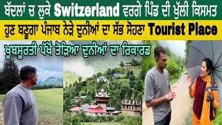 ਬੱਦਲਾਂ ਚ ਲੁਕੇ Switzerland ਵਰਗੇ ਪਿੰਡ ਦੀ ਖੁੱਲੀ ਕਿਸਮਤ | ਜਿਸਨੇ ਖੂਬਸੂਰਤੀ ਪੱਖੋਂ ਤੋੜਿਆ ਦੁਨੀਆਂ ਦਾ ਰਿਕਾਰਡ