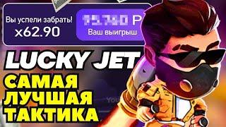 САМАЯ ЛУЧШАЯ ТАКТИКА В ИГРЕ LUCKY JET!!! Зарабатывай с гарантией победы! лаки джет