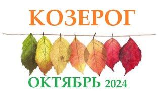 КОЗЕРОГ  ОКТЯБРЬ 2024  Прогноз на месяц таро расклад Все знаки зодиака! 12 домов гороскопа!