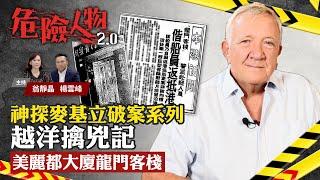 神探麥基立破案系列｜越洋擒兇記：美麗都大廈龍門客棧｜危險人物2.0【第七十一集】