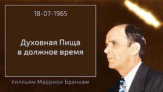 1965.07.18 "ДУХОВНАЯ ПИЩА В ДОЛЖНОЕ ВРЕМЯ" - Уилльям Маррион Бранхам