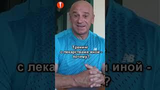 БОДИБИЛДИНГ. Тренинг с лекарствами другой – ПОЧЕМУ? #shorts #культуризм #бодибилдинг #натуральный