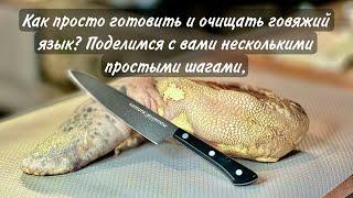 @GLD78 ГОВЯЖИЙ ЯЗЫК идеальный . Как приготовить ПРАВИЛЬНО и за 1 мин почистить (для новичков)