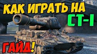 СТ-1 - КАК ИГРАТЬ, ГАЙД WOT! ЧЕСТНЫЙ ОБЗОР НА ТАНК СТ-I World Of Tanks! КАКОЕ ОБОРУДОВАНИЕ СТ 1?