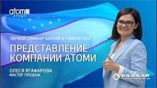 О компании Атоми - Олеся Ягафарова, МП (Семинар БАЛХАЙ в Узбекистане)