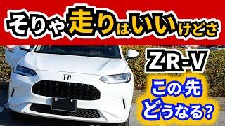 [ZR-V] Are they trying to get by on just the driving performance...? ~ It's certainly a good car,...