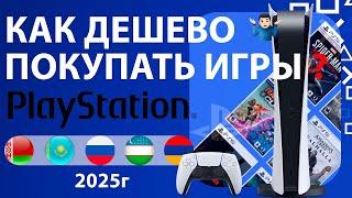 Как Покупать игры на PS5/PS4 Самому БЕЗ Посредников в 2025 году в России, Беларусь, Казахстан