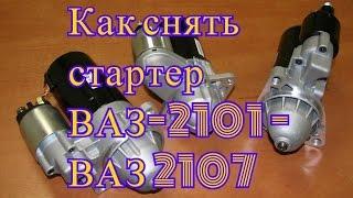 Как снять стартер ВАЗ 2101 - ВАЗ 2107