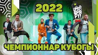 Чемпионнар кубогы 2022 / Әйдә ШаяРТ