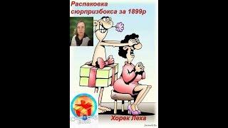 Ну вот сюрприз бокс к нам залетел за 1899р распакуем!?