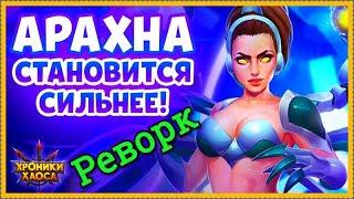 Хроники Хаоса Арахна реворк, Арахна становится сильнее, на что способна усиленная Арахна, обзор