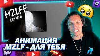 МАЗЕЛЛОВ СМОТРИТ АНИМАЦИЮ ВЯЧА НА КЛИП MZLF - ДЛЯ ТЕБЯ | РЕАКЦИЯ