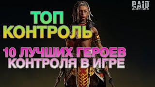 ТОП КОНТРОЛЬ. 10 ЛУЧШИХ ГЕРОЕВ КОНТРОЛЯ. RAID SHADOW LEGENDS