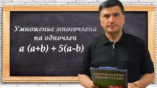 Умножение многочлена на одночлен. Алгеба 7 класс. Урок 6