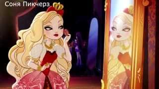 Ever After High.Клип-Все Девчонки Делают Это!