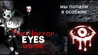 Мы сбежали от Крейси Eyes The Horror Game