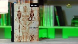 У книжной полки. Свидетельница Воскресения. Тайны и разгадки Туринской Плащаницы. Борис Филиппов