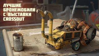 Топ 5 самых креативных машин в Crossout