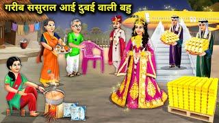 गरीब ससुराल आई दुबई वाली बहु || Hindi Cartoon Stories || Sunheri Megical Storys ||