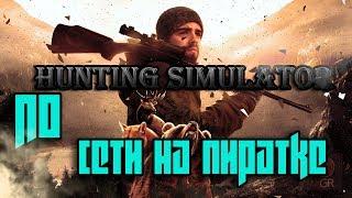 КАК ИГРАТЬ В Hunting Simulator ПО СЕТИ НА ПИРАТКЕ