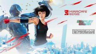 Игрофильм Mirror's Edge [4K]