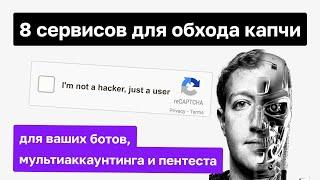 Как обойти капчу? 8 сервисов для ваших ботов, мультиаккаунтинга и пентеста | Павел Дуглас