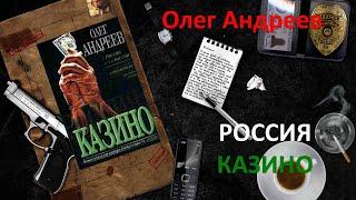 Россия. Казино. Олег Андреев