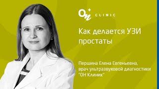 Как делается УЗИ простаты - "ОН Клиник" Украина