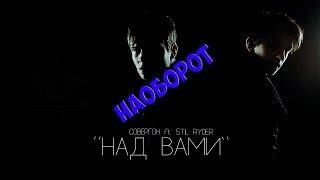 Совергон ft. Stil Ryder - Над Вами [Клип] [НАОБОРОТ]