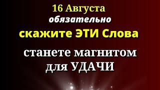 16 августа Скажите ЭТИ Слова - станете магнитом для Удачи. Лунный календарь сегодня