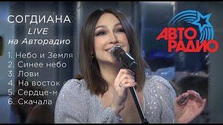 Sogdiana / Согдиана. Живой концерт на «Авторадио» (LIVE, 2019)