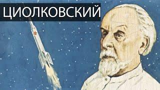 Циолковский | История ракетостроения