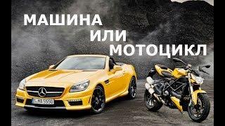 ЧТО ЛУЧШЕ МОТОЦИКЛ ИЛИ МАШИНА? Машина или мотоцикл, что выбрать?