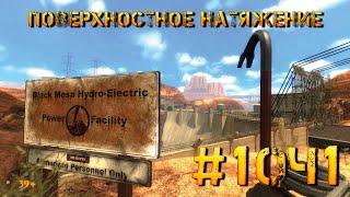 Half-Life v2.0 (Black Mesa) Поверхностное натяжение #10ч1