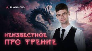 Неизвестное про трение | Олимпиадная физика