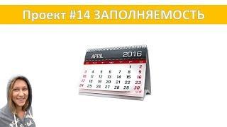 Проект #14 Заполняемость квартиры, цена и канал в youtube *новости проекта*