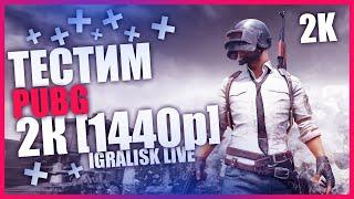  СТРИМ ПУБГ 2К 1440p  PUBG СТРИМ  ПАБГ ПРЯМОЙ ЭФИР ОНЛАЙН  STREAM #194