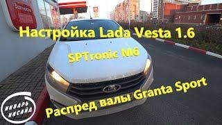 Настройка Lada Vesta 1.6 на SPTronic M6, валы Granta Sport