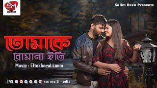 Tumake Rumana eti Music by Eftekharul Ehtesham Lanin  SM MULTIMEDIA