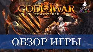 God of War 3 Remastered обзор игры